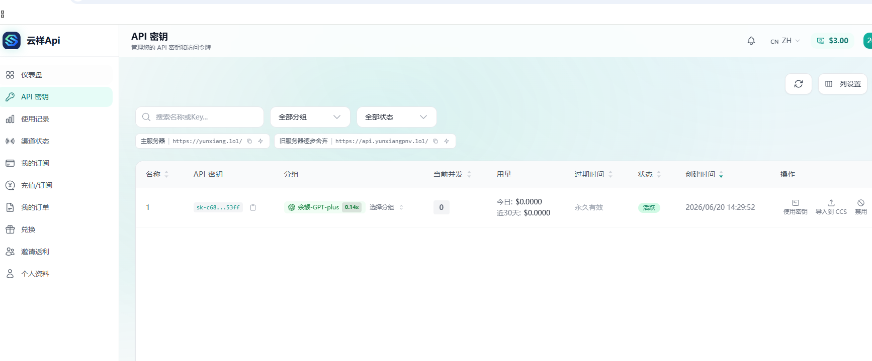 云祥Api API 密钥页面