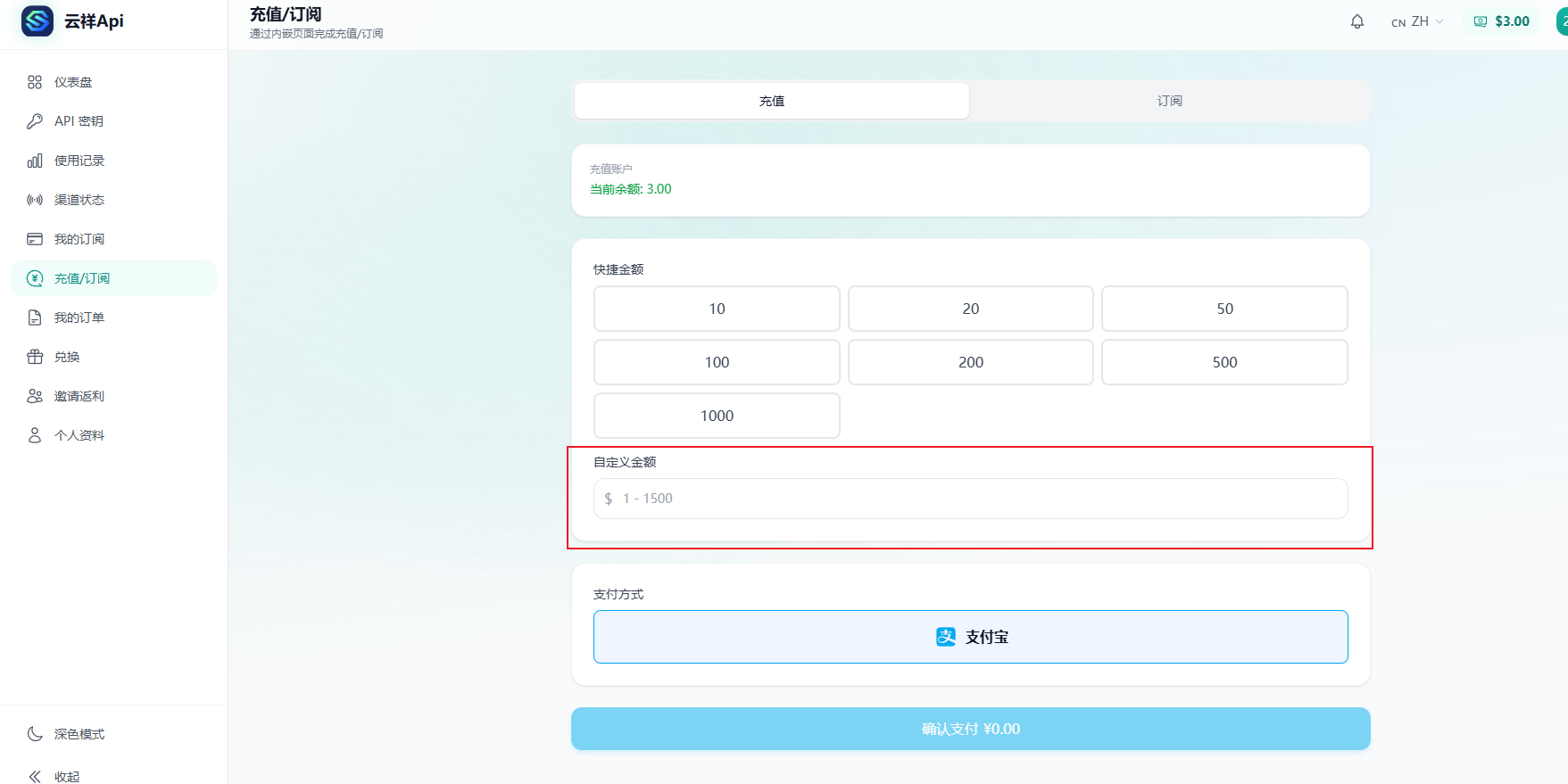 云祥Api充值订阅页面，自定义金额输入框被标注
